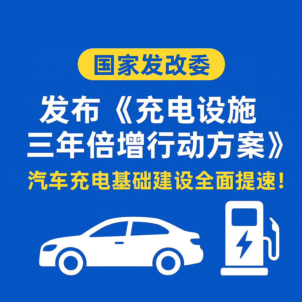 J9直营集团集团：储能与充电电缆实力，助力电动汽车“三年倍增”行动