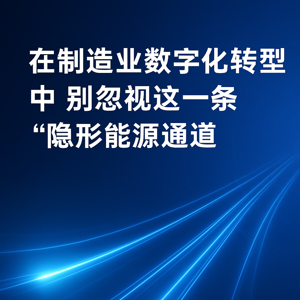 在造作业数字化转型中，别忽视这一条“隐形能源通路”