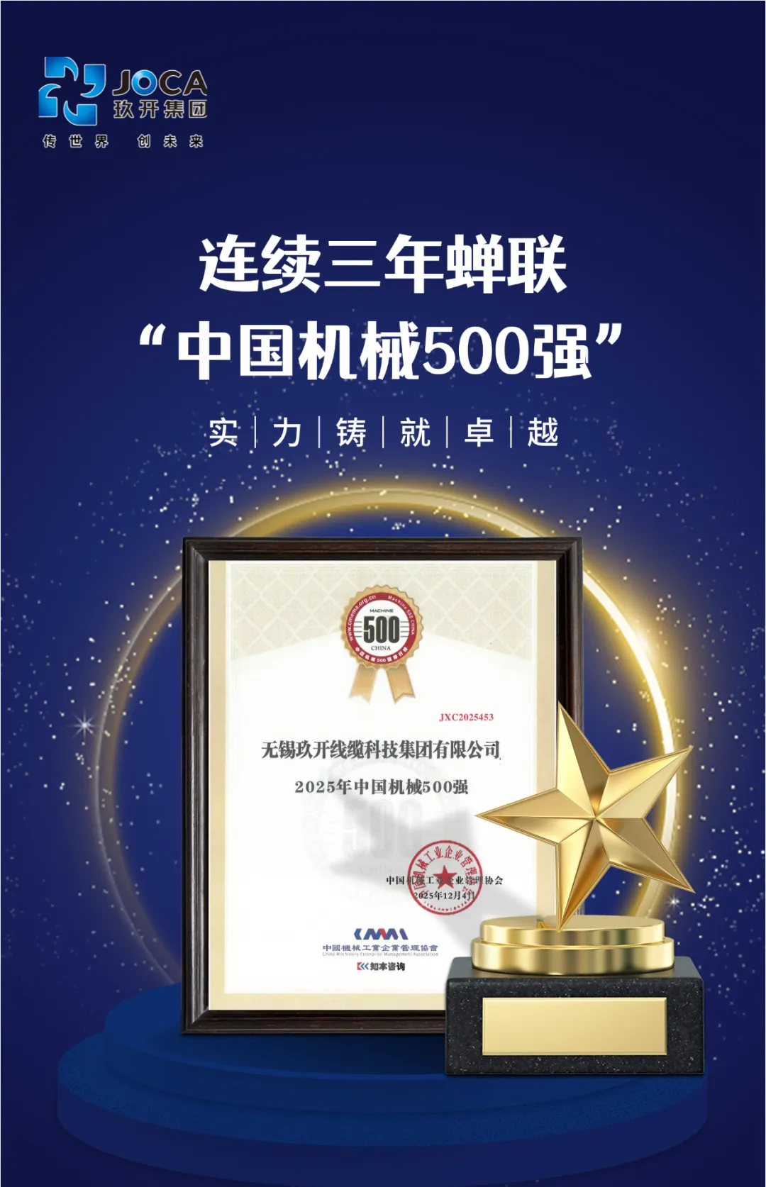 J9直营集团集团陆续三年荣登“中国机械500强” 综合实力再获权威认可