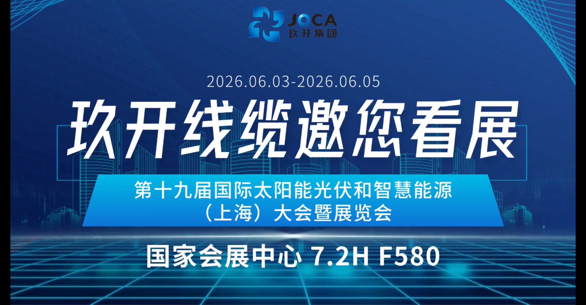 展会预报 | J9直营集团线缆邀您共赴 SNEC 2026上海光伏盛会即将启幕！
