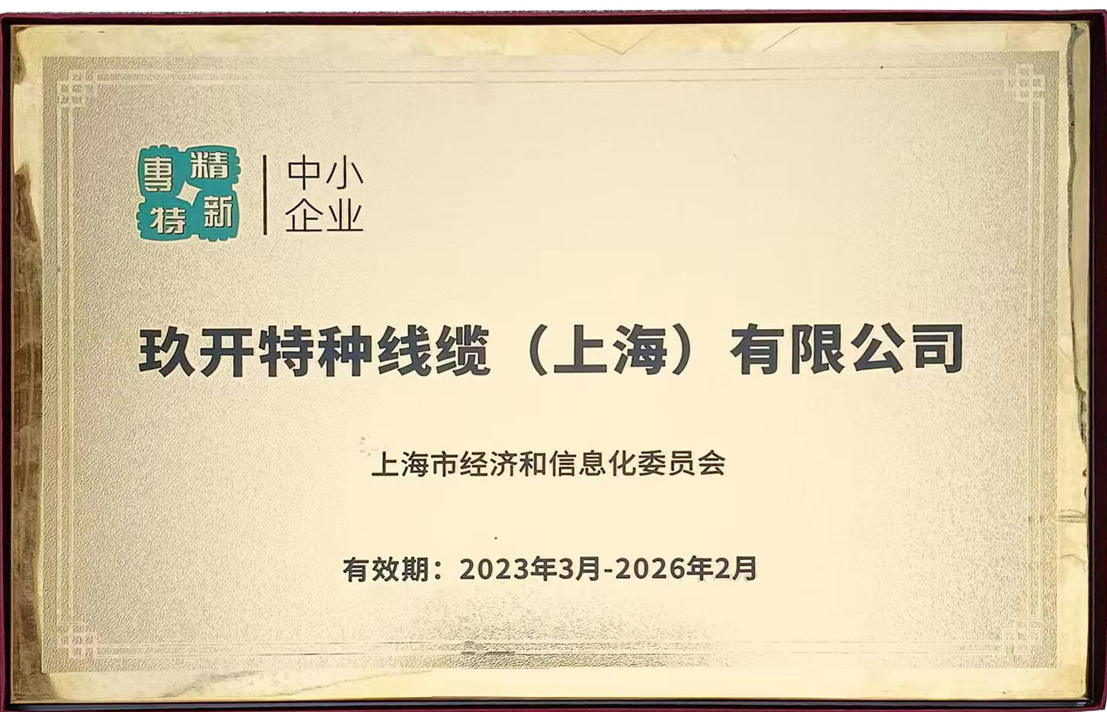 专精特新证书